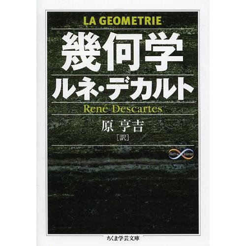 [本/雑誌]/幾何学 / 原タイトル:LA GEOMETRIE (ちくま学芸文庫 テ6-4 Math...