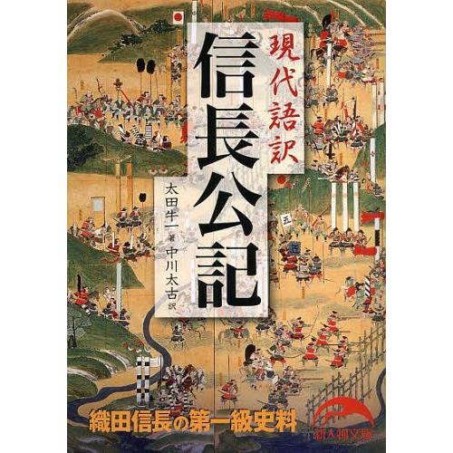 [本/雑誌]/信長公記 現代語訳 (新人物文庫)/太田牛一/著 中川太古/訳