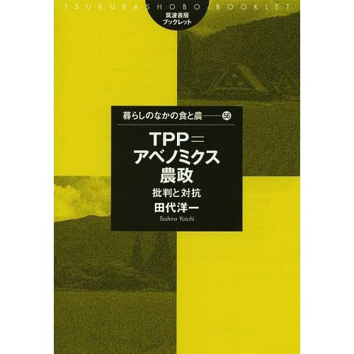 [本/雑誌]/TPP=アベノミクス農政 批判と対抗 (筑波書房ブックレット 暮らしのなかの食と農 5...