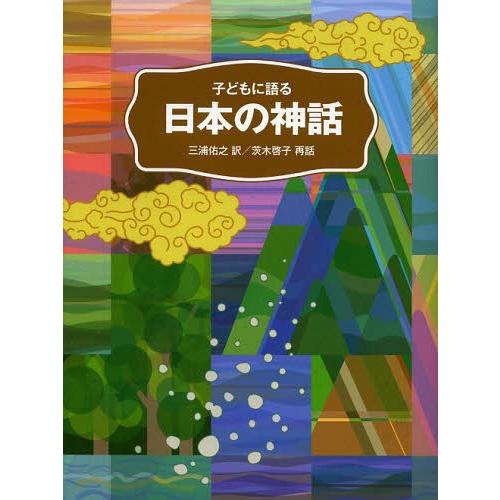 [本/雑誌]/子どもに語る日本の神話/三浦佑之/訳 茨木啓子/再話 山崎香文子/挿絵(児童書)