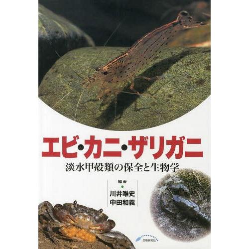 【送料無料】[本/雑誌]/エビ・カニ・ザリガニ 淡水甲殻類の保全と生物学/川井唯史/編著 中田和義/...