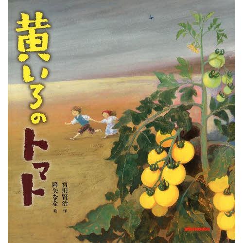 [本/雑誌]/黄いろのトマト (ミキハウスの絵本)/宮沢賢治/作 降矢なな/絵(児童書)