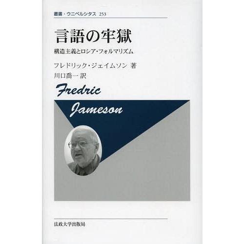 【送料無料】[本/雑誌]/言語の牢獄 構造主義とロシア・フォルマリズム 新装版 / 原タイトル:TH...