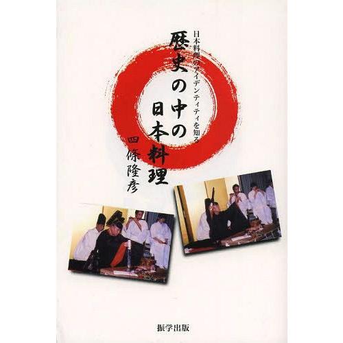 [本/雑誌]/歴史の中の日本料理 日本料理のアイデンティティを知る/四條隆彦/著(単行本・ムック)