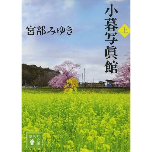 [本/雑誌]/小暮写眞館 上 (講談社文庫)/宮部みゆき/〔著〕(文庫)