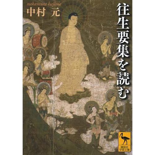 [本/雑誌]/往生要集を読む (講談社学術文庫)/中村元/〔著〕(文庫)