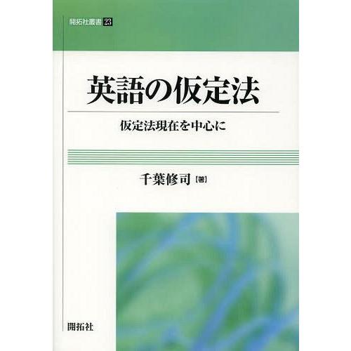 【送料無料】[本/雑誌]/英語の仮定法 仮定法現在を中心に (開拓社叢書)/千葉修司/著(単行本・ム...