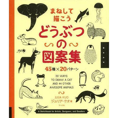 [本/雑誌]/まねして描こうどうぶつの図案集 45種×20パターン / 原タイトル:20 WAYS ...