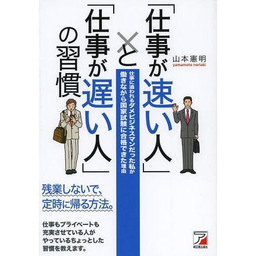 [本/雑誌]/「仕事が速い人」と「仕事が遅い人」の習慣 仕事に追われるダメビジネスマンだった私が働き...