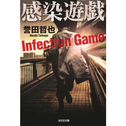 [本/雑誌]/感染遊戯 (光文社文庫)/誉田哲也/著(文庫)