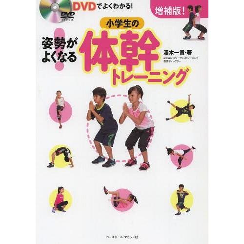 [本/雑誌]/姿勢がよくなる!小学生の体幹トレーニング DVDでよくわかる!/澤木一貴/著(単行本・...