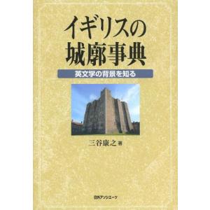 【送料無料】[本/雑誌]/イギリスの城廓事典 英文学の背景を知る/三谷康之/著(単行本・ムック) イギリス史の本の商品画像