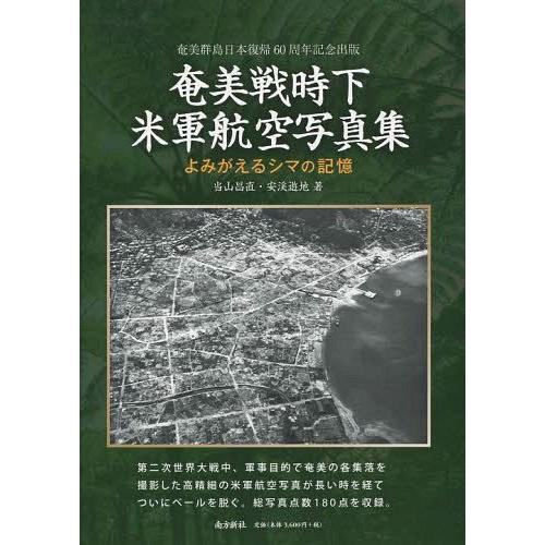 【送料無料】[本/雑誌]/奄美戦時下米軍航空写真集 よみがえるシマの記憶 奄美群島日本復帰60周年記...