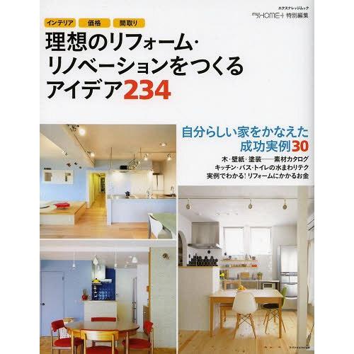 [本/雑誌]/理想のリフォーム・リノベーションをつくるアイデア234 インテリア 価格 間取り (エ...