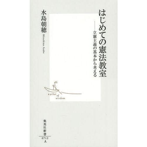 [本/雑誌]/はじめての憲法教室 立憲主義の基本から考える (集英社新書)/水島朝穂/著(新書)