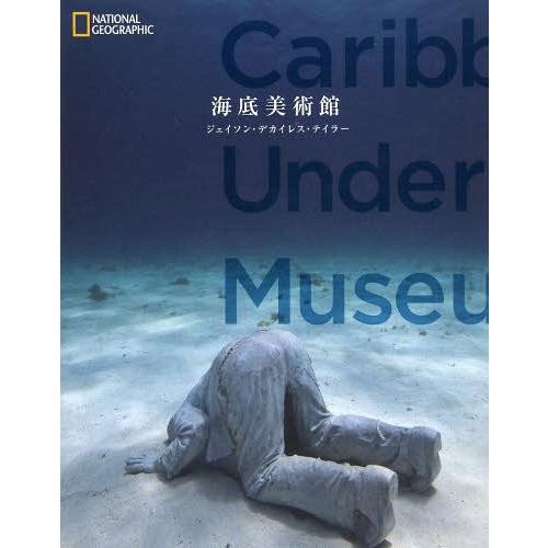 【送料無料】[本/雑誌]/海底美術館 / 原タイトル:Caribbean Underwater Mu...