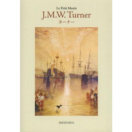[本/雑誌]/J.M.W.ターナー (Le Petit Musee)/J.M.W.ターナ著(単行本・...