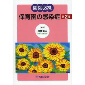 [本/雑誌]/園医必携保育園の感染症/遠藤郁夫/編集(単行本・ムック)