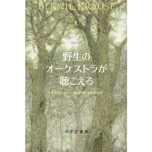 【送料無料】[本/雑誌]/野生のオーケストラが聴こえる サウンドスケープ生態学と音楽の起源 / 原タ...