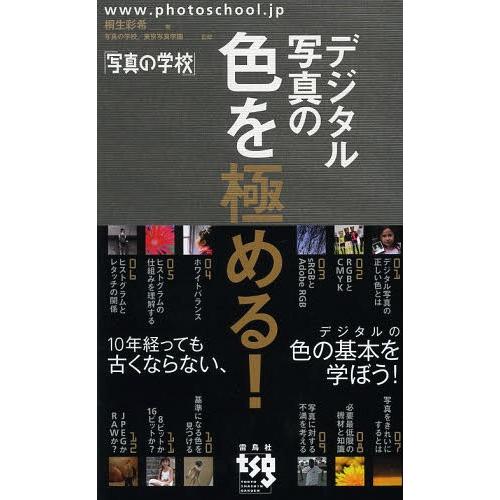 [本/雑誌]/デジタル写真の色を極める! (写真の学校)/桐生彩希/著 写真の学校東京写真学園/監修...