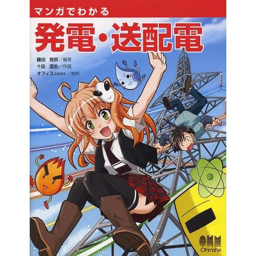 【送料無料】[本/雑誌]/マンガでわかる発電・送配電/藤田吾郎/編著 十凪高志/作画 オフィスsaw...