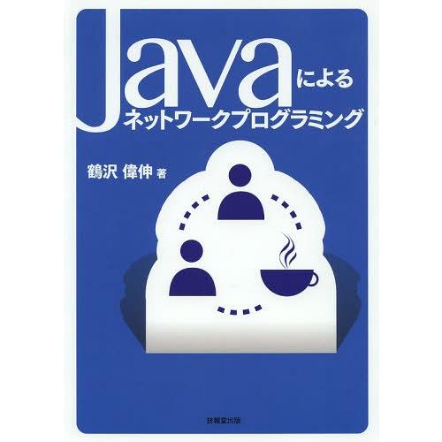 【送料無料】[本/雑誌]/Javaによるネットワークプログラミング/鶴沢偉伸/著(単行本・ムック)