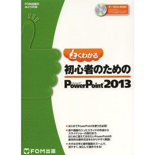 [本/雑誌]/よくわかる初心者のためのMicrosoft PowerPoint 2013 (FOM出...