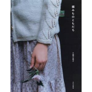 [本/雑誌]/編みものともだち/三國万里子/著(単行本・ムック)