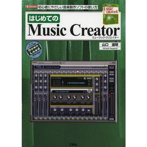 【送料無料】[本/雑誌]/はじめてのMusic Creator 初心者にやさしい音楽製作ソフトの使い...