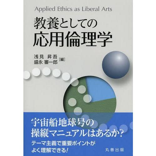 【送料無料】[本/雑誌]/教養としての応用倫理学/浅見昇吾/編 盛永審一郎/編(単行本・ムック)