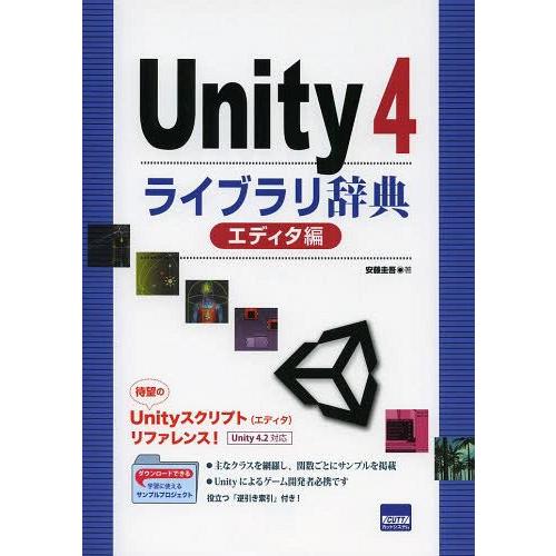 【送料無料】[本/雑誌]/Unity4ライブラリ辞典 エディタ編/安藤圭吾/著(単行本・ムック)