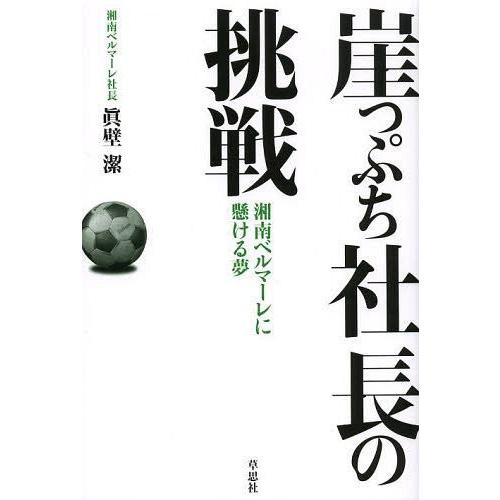 [本/雑誌]/崖っぷち社長の挑戦 湘南ベルマーレに懸ける夢/眞壁潔/著(単行本・ムック)