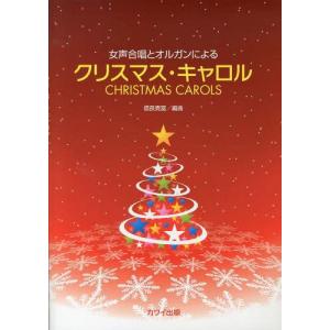 本 雑誌 女声合唱とオルガンによるクリスマス キャロル 信長貴富 編曲 楽譜 教本 Neobk ネオウィングyahoo 店 通販 Yahoo ショッピング