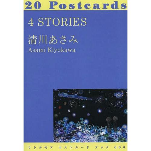 [本/雑誌]/4 STORIES 20Postcards (リトルモアポストカードブック)/清川あさ...