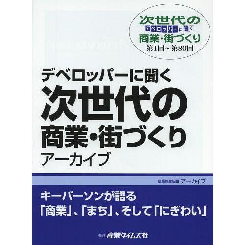 【送料無料】[本/雑誌]/デベロッパーに聞く次世代の商業・街づくりアーカイブ 第1回〜第80回 (商...