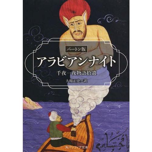 [本/雑誌]/アラビアンナイト バートン版 千夜一夜物語拾遺 (角川ソフィア文庫)/大場正史/訳(文...