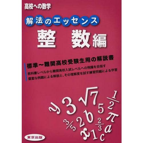 [本/雑誌]/解法のエッセンス 高校への数学 整数編/東京出版(単行本・ムック)