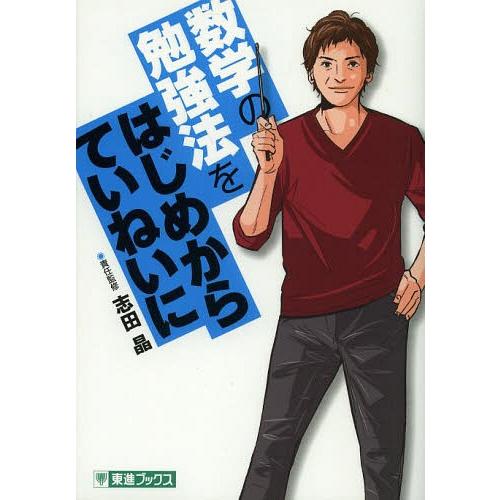 [本/雑誌]/数学の勉強法をはじめからていねいに 大学受験 (東進ブックス TOSHIN COMIC...