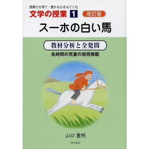 [本/雑誌]/スーホの白い馬 教材分析と全発問 各時間の児童の感想掲載 (文学の授業:読解力を育て・...