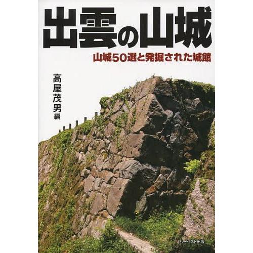 [本/雑誌]/出雲の山城 山城50選と発掘された城館/高屋茂男/編(単行本・ムック)