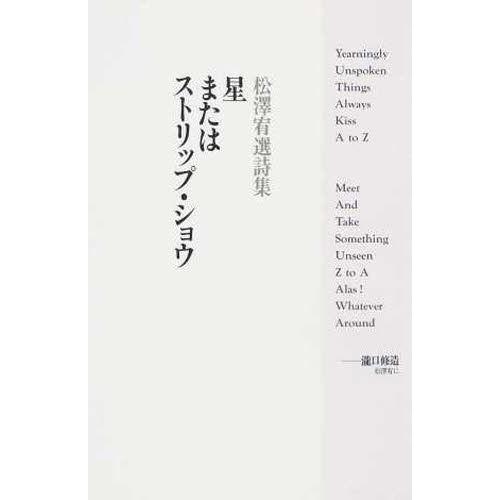 【送料無料】[本/雑誌]/星またはストリップ・ショウ 松澤宥選詩集/松澤宥/著(単行本・ムック)