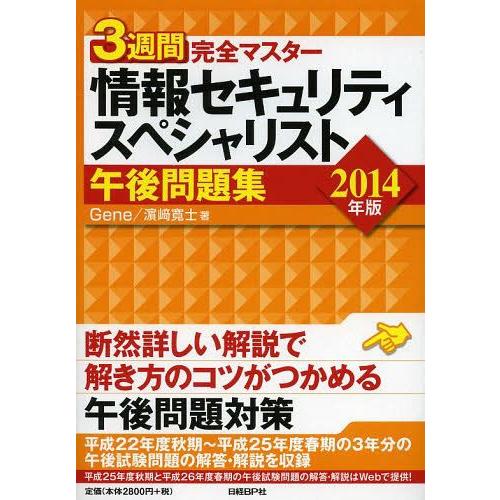 【送料無料】[本/雑誌]/3週間完全マスター情報セキュリティスペシャリスト午後問題集 2014年版/...