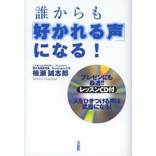 [本/雑誌]/誰からも「好かれる声」になる!/楠瀬誠志郎/著(単行本・ムック)