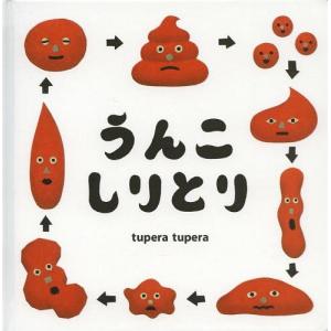 [本/雑誌]/うんこしりとり (コドモエのえほん...の商品画像