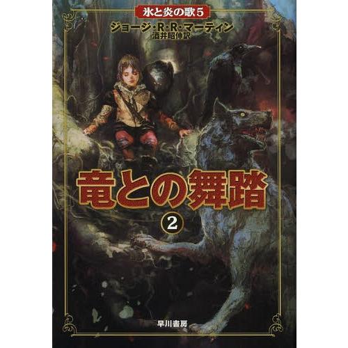 [本/雑誌]/竜との舞踏 2 / 原タイトル:A DANCE WITH DRAGONS (氷と炎の歌...