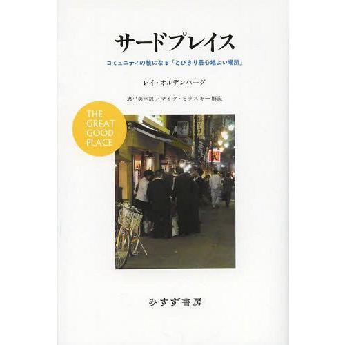 [本/雑誌]/サードプレイス コミュニティの核になる「とびきり居心地よい場所」 / 原タイトル:TH...