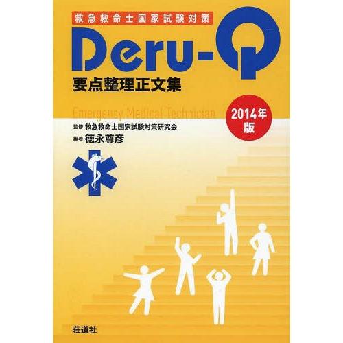 【送料無料】[本/雑誌]/救急救命士国家試験対策Deru‐Q要点整理正文集 2014年版/救急救命士...