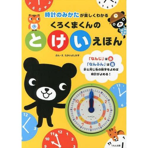 [本/雑誌]/くろくまくんのとけいえほん 時計のみかたが楽しくわかる/たかいよしかず/ぶん・え(児童...