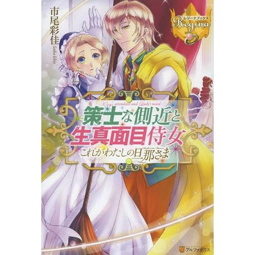 [本/雑誌]/策士な側近と生真面目侍女 これがわたしの旦那さま外伝 (レジーナブックス)/市尾彩佳/...