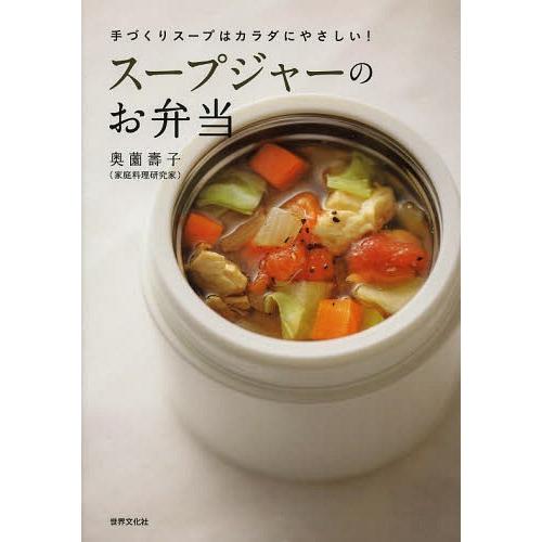 [本/雑誌]/スープジャーのお弁当 手づくりスープはカラダにやさしい!/奥薗壽子/著(単行本・ムック...